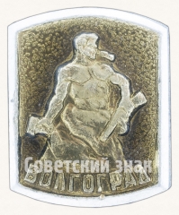 Знак «Город Волгоград. «Героям Сталинградской битвы»»