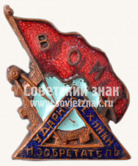 Знак «Ударник техники. Изобретатель. ВОИЗ»