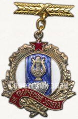 Знак «За творческие успехи. Участнику декады таджикского искусства и литературы в Москве 1957»