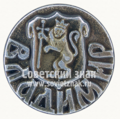 АВЕРС: Знак «Город Владимир. Тип 12» № 9864а