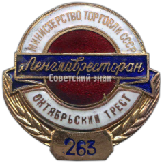 Знак «Ленглавресторан (главное управление ленинградских столовых, ресторанов и кафе). Октябрьский трест. Министерство торговли СССР»