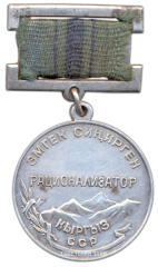 Знак «Заслуженный рационализатор Киргизской ССР»