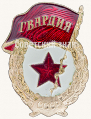 АВЕРС: Знак «Гвардия» № 9444а
