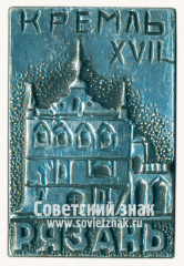 Знак «Рязань. Кремль. XVII век»
