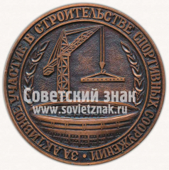 Настольная медаль «За активное участие в строительстве спортивных сооружений. Комитет по физической культуре и спорту при Совете Министров РСФСР»