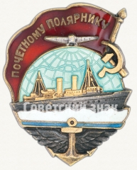 АВЕРС: Знак «Почетному полярнику» № 17г