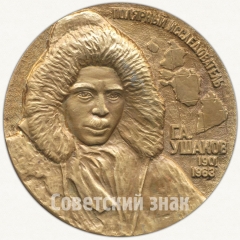 Настольная медаль «Полярный исследователь Г.А.Ушаков (1901-1963)»