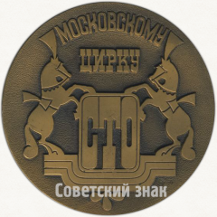 Настольная медаль «100 лет Московскому государственному цирку на Цветном бульваре»