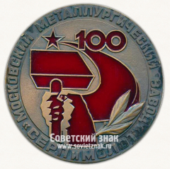 Настольная медаль «100 лет Московскому металлургическому заводу «Серп и молот». 1883-1983»