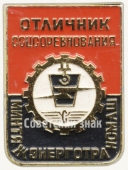 Знак «Отличник социалистического соревнования Минтяжэнерготрансмаш»