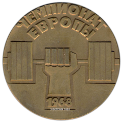 Настольная медаль «Чемпионат Европы 1968. Ленинград»