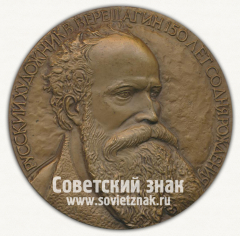 Настольная медаль «150 лет со дня рождения русского художника В.Верещагина (1842-1992)»