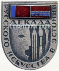 АВЕРС: Знак «Декада русского искусства в Эстонии» № 5094а