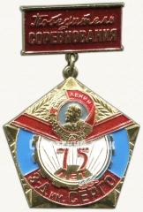 Знак «Победитель социалистического соревнования. Завод имени Серго»
