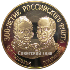 Настольная медаль «300-летие Российского флота. В.М. Головнин, П.И.Рикорд. Географические открытия. Курильские острова»