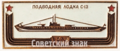 Подводная лодка «С13». Знак из серии «Корабли герои»