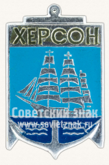 АВЕРС: Знак «Город Херсон. Херсонская область» № 11117а
