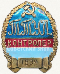 Знак «Контролер. Трамвайно-троллейбусное управление г. Ленинграда (ТТУЛ)»