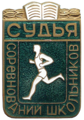 АВЕРС: Знак «Соревнования школьников. Судья» № 4704а