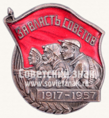 Знак «40 годовщина Октябрьской революции. «За власть Советов»»