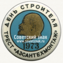 Знак «День строителя. Трест «АЗСАНТЕХМОНТАЖ». 1973»