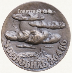 Настольная медаль «Чернобыль. 26.4.86»
