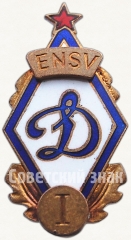 Знак «I место в первенство «Динамо» Эстонской ССР»