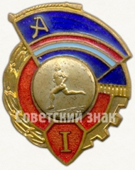 Знак за 1 место ДСО «Авангард». Бег