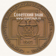 Настольная медаль «Санкт-Петербургский медицинский институт им. Академика Павлова. 100 выпуск врачей. 1992»