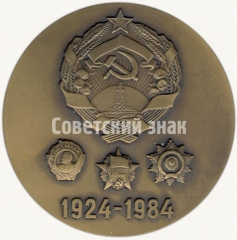 Настольная медаль «60 лет Нахичеванской Автономной Советской Социалистической Республике»