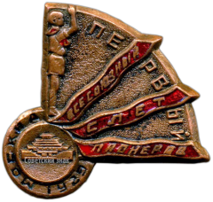 Знак «Первый всесоюзный слет пионеров. Москва»
