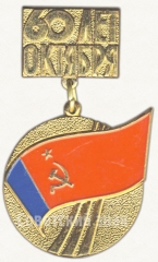 Знак «60 лет Октября. III всероссийский фестиваль национальной драматургии и театрального искусства народов СССР»