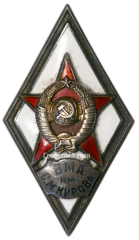 Знак «За окончание военно-медицинской академии им. С. М. Кирова (ВМА им. С.М. Кирова)»