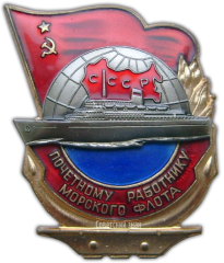АВЕРС: Знак «Почетному работнику морского флота. Тип 3» № 1109а