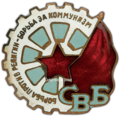АВЕРС: Членский знак «СВБ» (Союз воинствующих безбожников) № 3048а