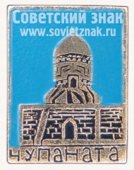 Знак «Чупан-ата. Республика Узбекистан»