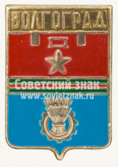 АВЕРС: Знак «Город Волгоград. Волгоградская область. Тип 3» № 11048а