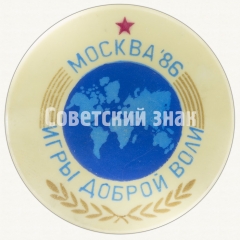 АВЕРС: Знак «Игры доброй воли. Москва. 1986» № 9086а