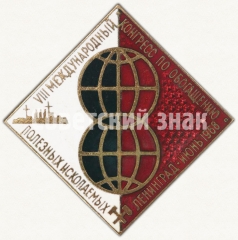 АВЕРС: Знак «VIII международный конгресс по обогащению полезных ископаемых. Ленинград. 1968» № 5695а