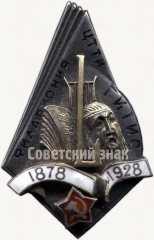АВЕРС: Знак «В память 50-летия филармонии ЦТТИ (Центрального техникума театрального искусства) ГИТИС (Государственный институт театрального искусства). 1878-1928 гг.» № 10б