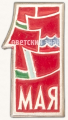 АВЕРС: Знак «1 мая. Тип 1» № 7365а