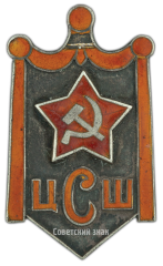 АВЕРС: Знак «ЦСШ» № 3084а