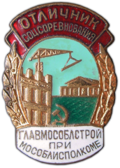 АВЕРС: Знак «Отличник соцсоревнования Главмособлстроя при Мособлисполкоме» № 1051а