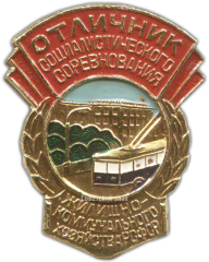 Знак «Отличник соцсоревнования коммунального хозяйства РСФСР. Тип 2»