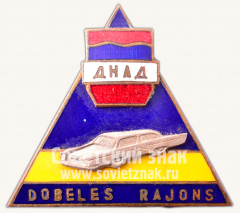Знак «Добровольная народная автомобильная дружина (ДНАД). Добельский район»