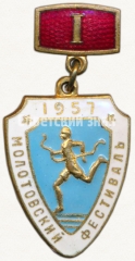 АВЕРС: Знак «Молотовский фестиваль. I место. 1957» № 5128а