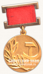 Знак «Лауреат Государственной премии СССР»