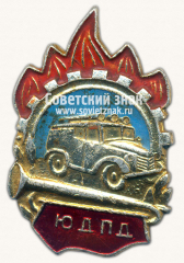 АВЕРС: Знак «Юный друг пожарной дружины (ЮДПД)» № 1459в