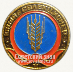 АВЕРС: Юный селекционер. Серия знаков «Юный пионер» № 10437а