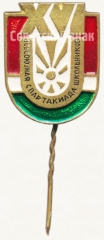 Знак «XVI всесоюзная спартакиада школьников»